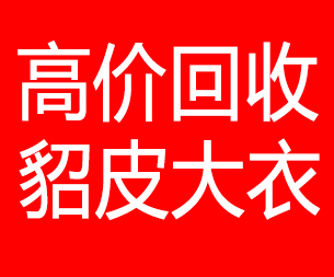 大连沙河口区回收貂皮的电话,大连沙河口区回收貂皮上门电话15998595863